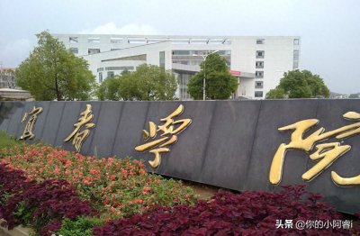 ​高校解读-宜春学院