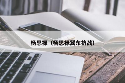 ​杨思禄（杨思禄冀东抗战）