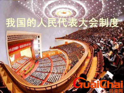 ​人民代表大会是什么性质？