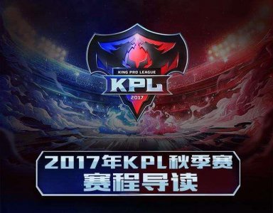 ​王者荣耀KPL秋季赛解析 全新赛制让比赛更加精彩