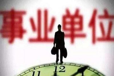 ​事业单位取消编制已成定局？看看到底哪些编制要消失了！