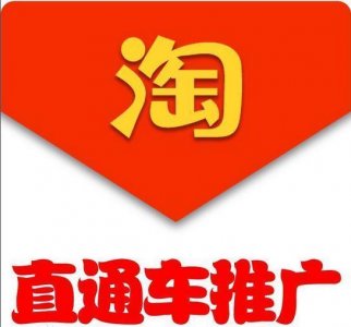 ​淘宝直通车怎么收费的