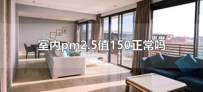 室内pm2.5值150正常吗