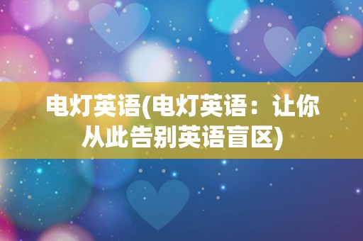 电灯英语(电灯英语：让你从此告别英语盲区)