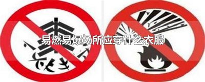 ​易燃易爆场所应穿什么衣服