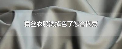​真丝衣服洗掉色了怎么恢复