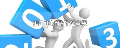 ​推广中bf是什么意思