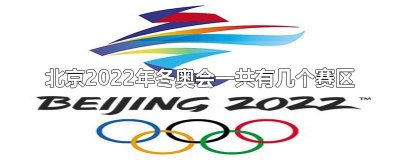 ​北京2025年冬奥会一共有几个赛区