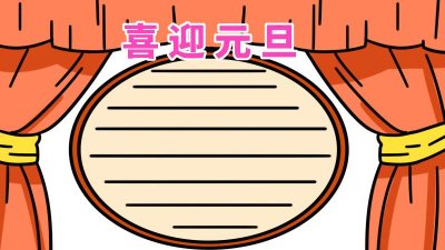 ​元旦的手抄报字少（漂亮元旦节的手抄报字少清楚内容丰富）