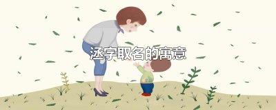 ​洆字取名的寓意