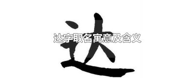 ​达字取名寓意及含义