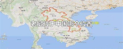​老挝位于中国哪个位置