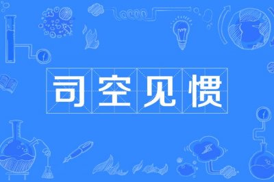 ​司空见惯中的司空是指什么意思（司空见惯中的司空的含义）