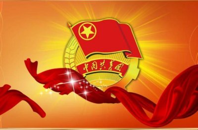 ​中学生入团是干什么的 中学生入团申请条件