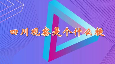 ​四川观察是个什么梗