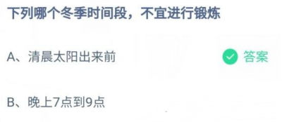 ​冬季哪个时间段不宜进行锻炼