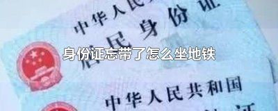 ​身份证忘带了怎么坐地铁