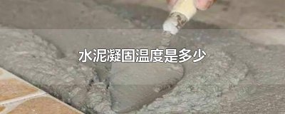 ​水泥凝固温度是多少