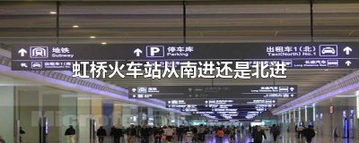 ​虹桥火车站怎么知道从南还是北出来 虹桥火车站出发北与南的区别