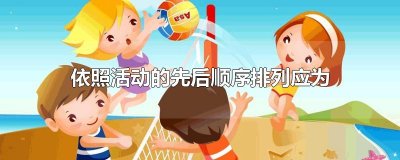 ​依照活动的先后顺序排列应为