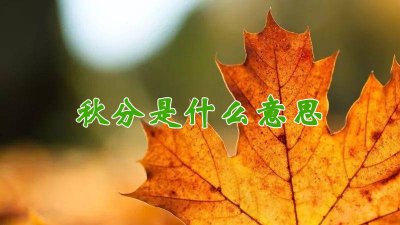 ​秋分节气的含义是什么古诗 秋分节气的含义是什么二十四节气