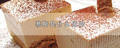 ​慕斯有什么用 慕斯到底是什么东西