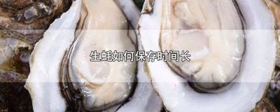 ​生蚝怎么保存时间久一点 生蚝怎么保存时间久一些