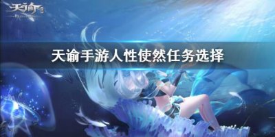 ​天谕手游》性使然怎么选