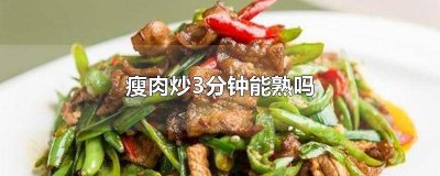 ​肉一般炒几分钟能熟 炒肉炒几分钟能熟