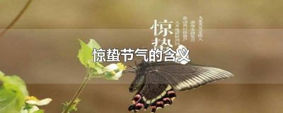​惊蛰节气的说法 惊蛰节气有什么讲究