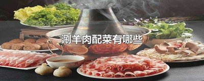 ​涮羊肉配菜有哪些好吃 涮羊肉配菜有哪些种类