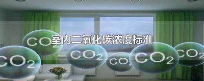 ​室内二氧化碳浓度标准 国标 室内二氧化碳浓度标准欧洲标准