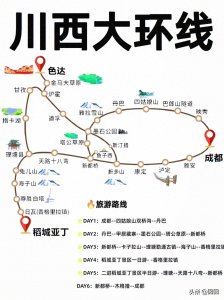 ​终于有人把川西大环线说清楚了