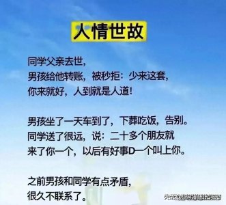 ​什么叫“人情世故”？只要读懂这些你就知道。太经典了