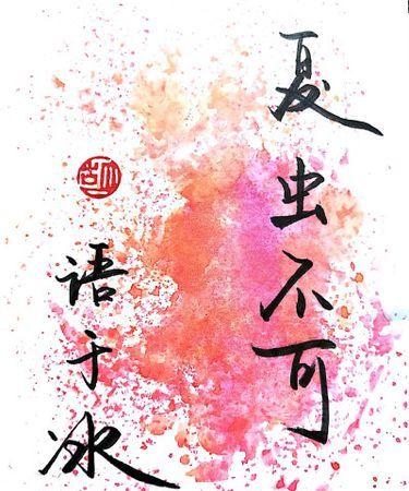 不与夏虫语冰完整句子