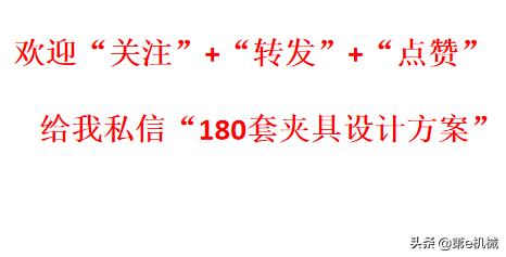 简单零件夹具设计（180套经典夹具设计方案）(6)